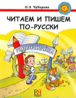 Omslag för 'Chitaem i pishem po-russki. Textbook + workbook - 5883371140'