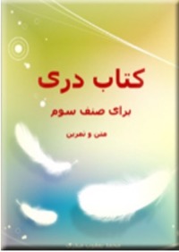 Omslag för 'Dari Book For Grade 3  (text- och övningsbok) Art 02-003 - 87029-16-5'