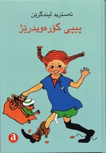 Omslag för 'Pippi Gorewidirej / Pippi Långstrump - 89675-16-2'