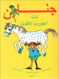 Omslag för 'Känner du Pippi Långstrump på arabiska / Jinān dhātu al-jawrab al-tawīl - 971264-6-5'
