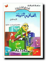 Omslag för 'ALEFBAYI AL-MOUSHAWIKA - kha-AL1342'
