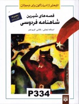 Omslag för 'QISSEHAY-I SHIRIN-I  SHAHNAMAH FERDOSI - kha-P334'